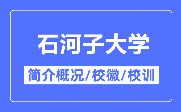 石河子大學簡介概況,石河子大學的校訓校徽是什么？