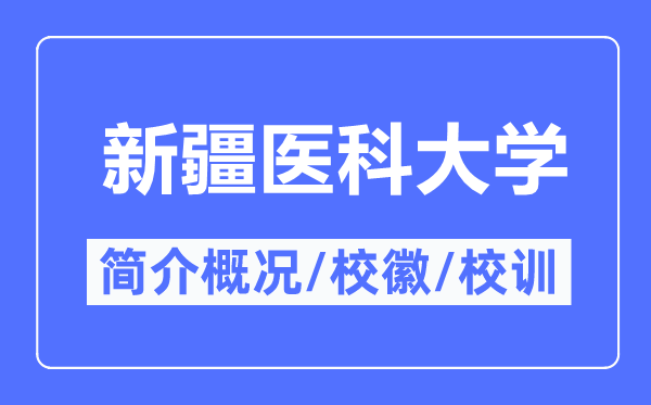 新疆醫(yī)科大學(xué)簡(jiǎn)介概況,新疆醫(yī)科大學(xué)的校訓(xùn)校徽是什么？
