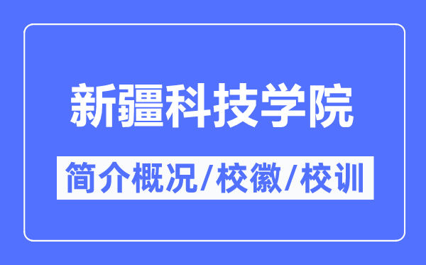新疆科技學院簡介概況,新疆科技學院的校訓校徽是什么？