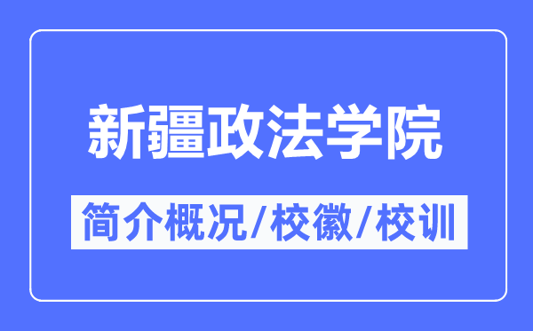新疆政法學院簡介概況,新疆政法學院的校訓校徽是什么？