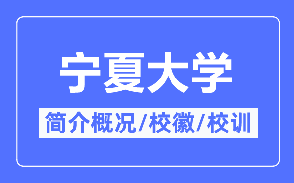 寧夏大學簡介概況,寧夏大學的校訓校徽是什么？