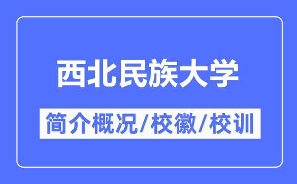 西北民族大學簡介概況,西北民族大學的校訓校徽是什么？