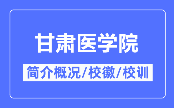 甘肅醫(yī)學(xué)院簡(jiǎn)介概況,甘肅醫(yī)學(xué)院的校訓(xùn)校徽是什么？