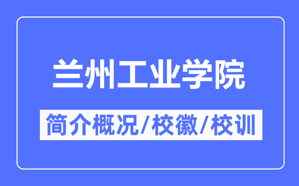 蘭州工業(yè)學(xué)院簡(jiǎn)介概況,蘭州工業(yè)學(xué)院的校訓(xùn)校徽是什么？