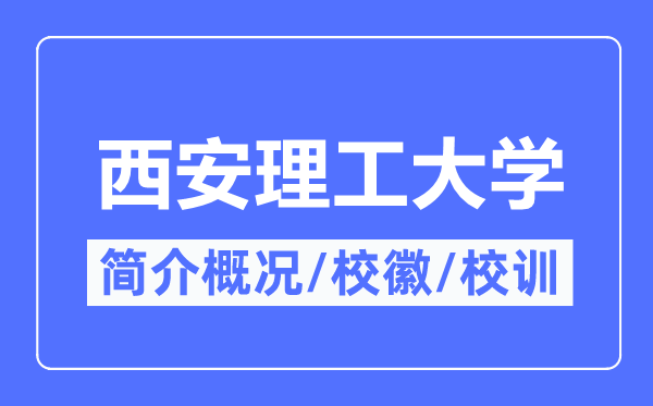 西安理工大學簡介概況,西安理工大學的校訓校徽是什么？
