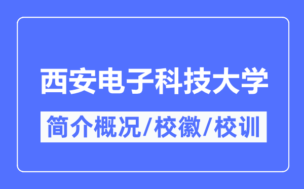 西安電子科技大學簡介概況,西安電子科技大學的校訓校徽是什么？