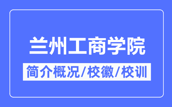 蘭州工商學院簡介概況,蘭州工商學院的校訓?；帐鞘裁?？
