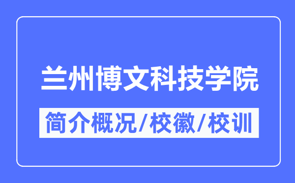 蘭州博文科技學(xué)院簡介概況,蘭州博文科技學(xué)院的校訓(xùn)校徽是什么？