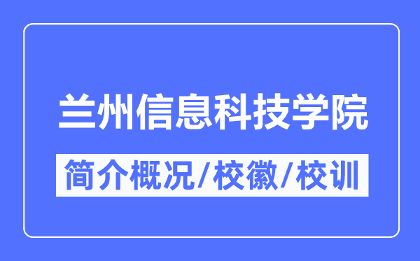 蘭州信息科技學院簡介概況,蘭州信息科技學院的校訓校徽是什么？