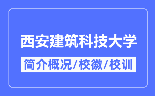 西安建筑科技大學簡介概況,西安建筑科技大學的校訓校徽是什么？