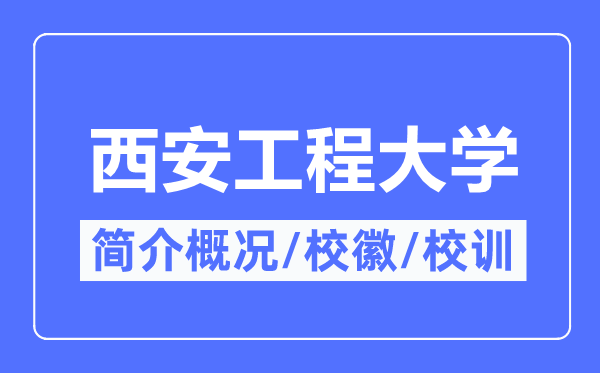 西安工程大學(xué)簡介概況,西安工程大學(xué)的校訓(xùn)校徽是什么？