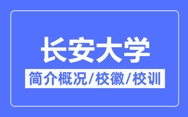 長安大學簡介概況,長安大學的校訓校徽是什么？