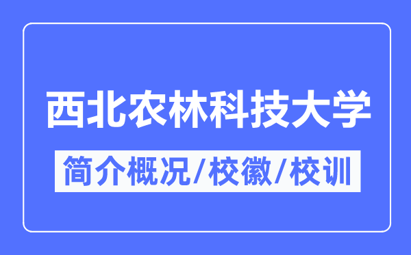 西北農林科技大學簡介概況,西北農林科技大學的校訓校徽是什么？