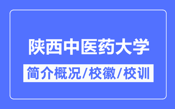 陜西中醫(yī)藥大學(xué)簡介概況,陜西中醫(yī)藥大學(xué)的校訓(xùn)校徽是什么？