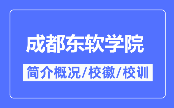 成都東軟學(xué)院簡(jiǎn)介概況,成都東軟學(xué)院的校訓(xùn)校徽是什么？