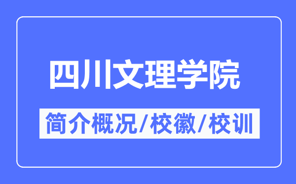四川文理學(xué)院簡(jiǎn)介概況,四川文理學(xué)院的校訓(xùn)校徽是什么？