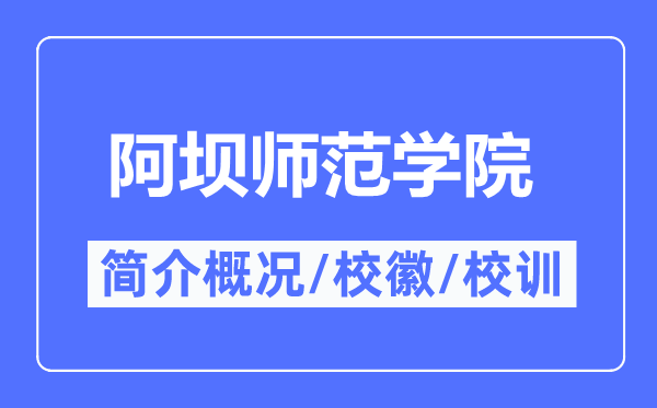 阿壩師范學院簡介概況,阿壩師范學院的校訓校徽是什么？