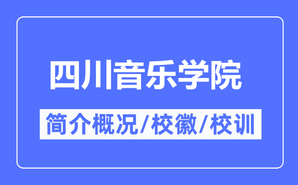四川音樂學(xué)院簡介概況四川音樂學(xué)院的校訓(xùn)校徽是什么？