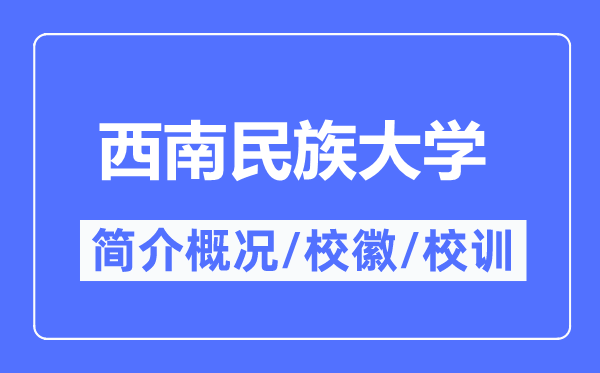 西南民族大學(xué)簡介概況,西南民族大學(xué)的校訓(xùn)校徽是什么？