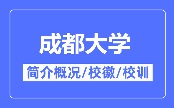 成都大學簡介概況,成都大學的校訓校徽是什么？