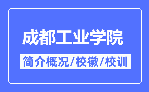 成都工業學院簡介概況,成都工業學院的校訓校徽是什么？