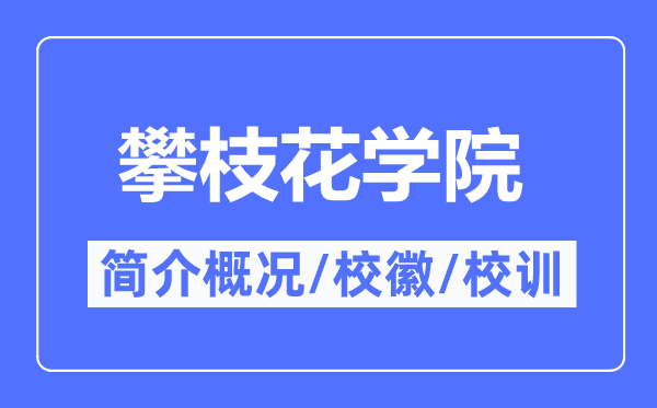 攀枝花學院簡介概況,攀枝花學院的校訓校徽是什么？
