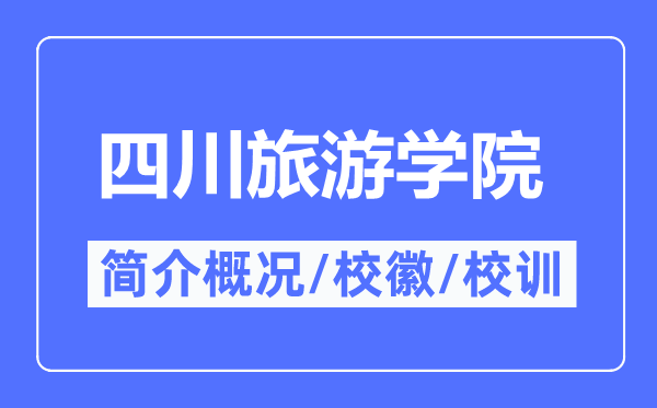 四川旅游學(xué)院簡介概況,四川旅游學(xué)院的校訓(xùn)校徽是什么？