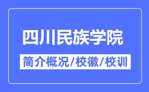 四川民族學院簡介概況,四川民族學院的校訓校徽是什么？
