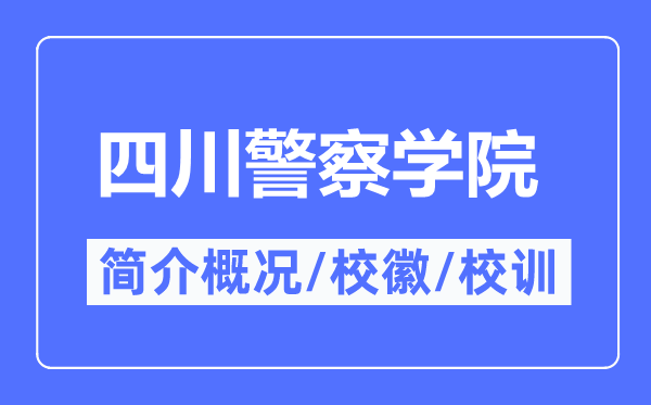 四川警察學院簡介概況,四川警察學院的校訓校徽是什么？