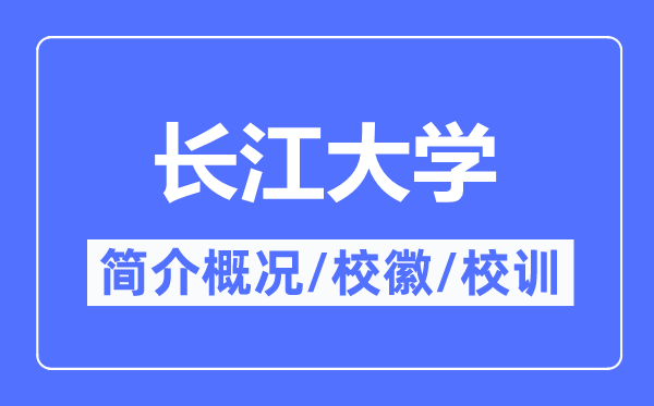 長江大學簡介概況,長江大學的校訓校徽是什么？