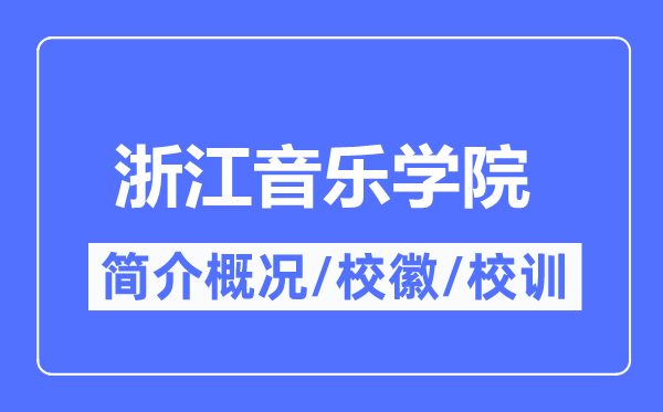 浙江音樂學(xué)院簡(jiǎn)介概況,浙江音樂學(xué)院的校訓(xùn)校徽是什么？