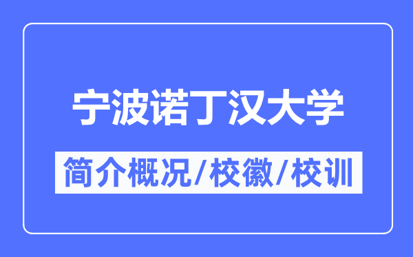 寧波諾丁漢大學簡介概況,寧波諾丁漢大學的校訓校徽是什么？