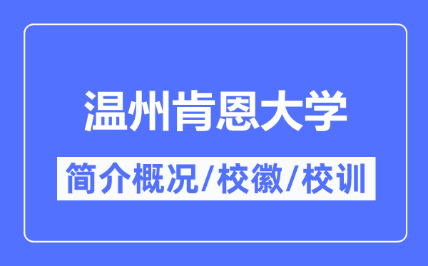 溫州肯恩大學簡介概況,溫州肯恩大學的校訓校徽是什么？