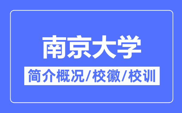 南京大學簡介概況,南京大學的校訓校徽是什么？