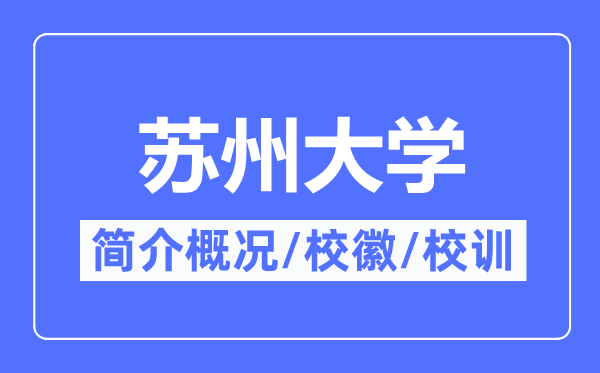 蘇州大學(xué)簡介概況,蘇州大學(xué)的校訓(xùn)校徽是什么？