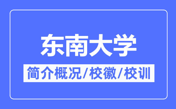東南大學(xué)簡介概況,東南大學(xué)的校訓(xùn)校徽是什么？