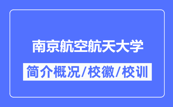 南京航空航天大學簡介概況,南京航空航天大學的校訓校徽是什么？