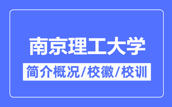南京理工大學簡介概況,南京理工大學的校訓校徽是什么？