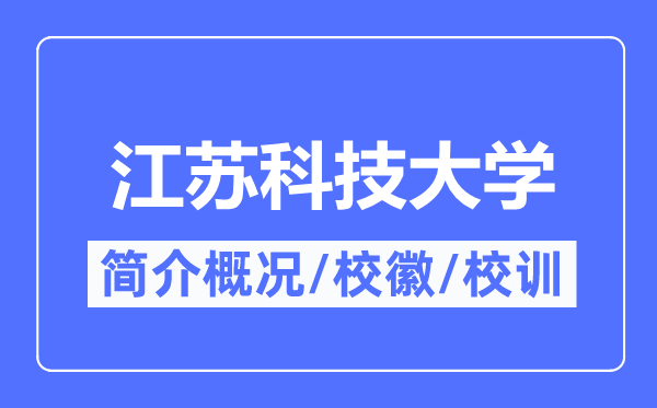 江蘇科技大學(xué)簡介概況,江蘇科技大學(xué)的校訓(xùn)校徽是什么？