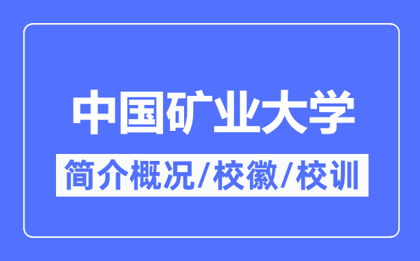 中國礦業大學簡介概況,中國礦業大學的校訓校徽是什么？