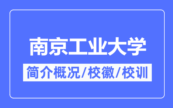 南京工業(yè)大學(xué)簡介概況,南京工業(yè)大學(xué)的校訓(xùn)校徽是什么？