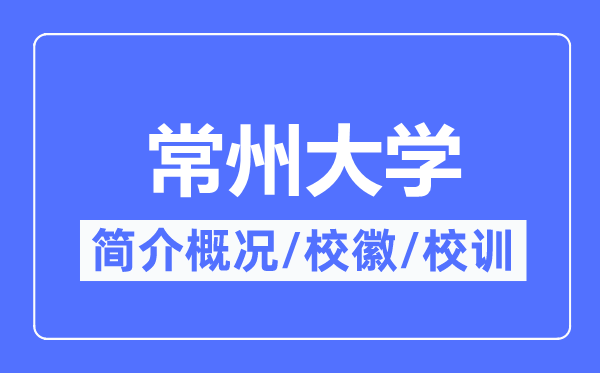 常州大學簡介概況,常州大學的校訓?；帐鞘裁?？