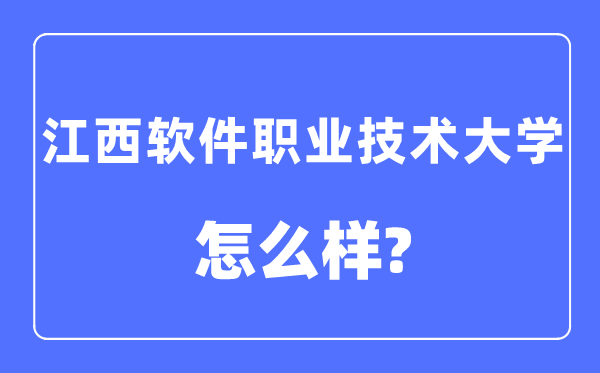 江西軟件職業(yè)技術(shù)大學(xué)是幾本一本還是二本,江西軟件職業(yè)技術(shù)大學(xué)怎么樣？
