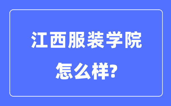 江西服裝學院是幾本一本還是二本,江西服裝學院怎么樣？