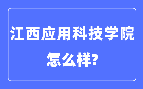 江西應用科技學院是幾本一本還是二本,江西應用科技學院怎么樣？