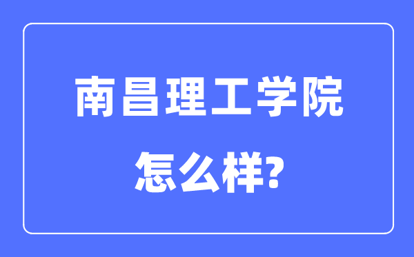 南昌理工學院是幾本一本還是二本,南昌理工學院怎么樣？