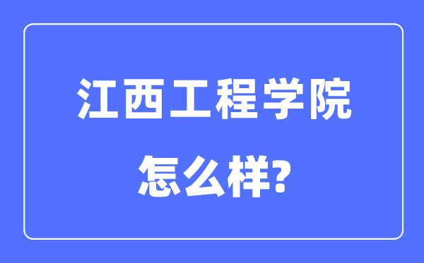 江西工程學(xué)院是幾本一本還是二本,江西工程學(xué)院怎么樣？