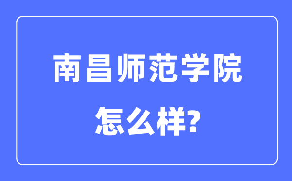 南昌師范學(xué)院是幾本一本還是二本,南昌師范學(xué)院怎么樣？