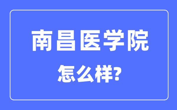 南昌醫(yī)學院是幾本一本還是二本,南昌醫(yī)學院怎么樣？