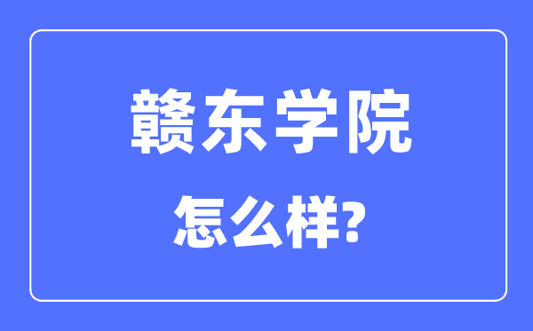贛東學(xué)院是幾本一本還是二本,贛東學(xué)院怎么樣？